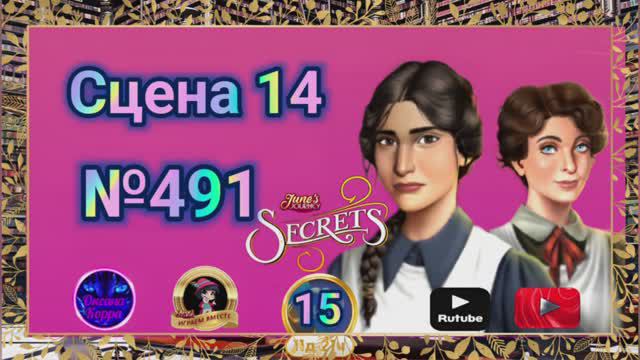 "Тайная комната 15".Сцена 14(491) June's journey.