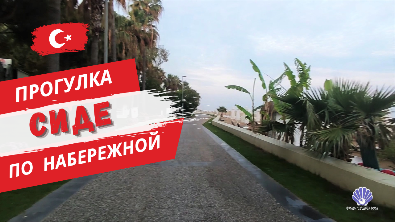 ТУРЦИЯ . СИДЕ. ПРОГУЛКА ПО НАБЕРЕЖНОЙ ИЛИ ПРОМЕНАД смотреть онлайн