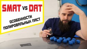 Что выбрать для полировки авто? Полировальные пасты SMAT и DAT