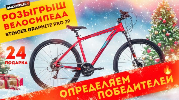 Выбираем победителей розыгрыша | Дарим велосипед Stinger Graphite Pro 29 и ещё 23 подарка
