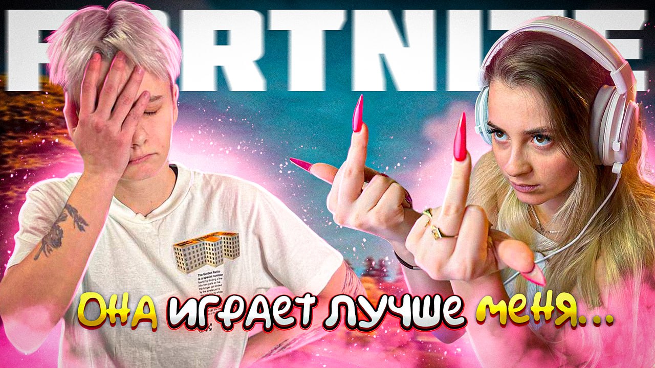 ИГРАЕМ С ИРИНОЙ В ФОРТНАЙТ // ОНА СТАЛА ИГРАТЬ ЛУЧШЕ МЕНЯ ... смотреть онлайн