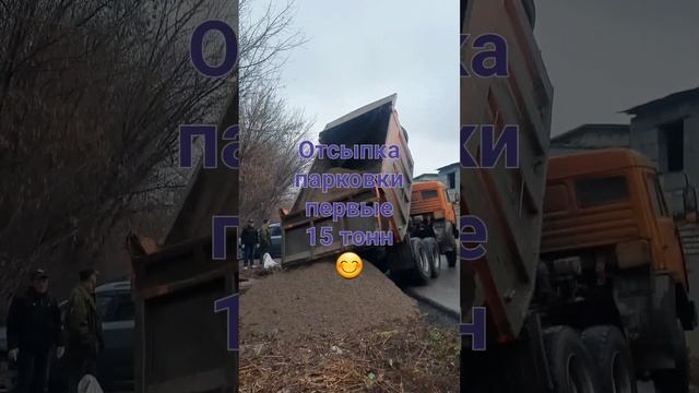 Отсыпка парковки, первые 15 тонн.? Кайфуем!...?? Гараж мечты.??? смотреть онлайн