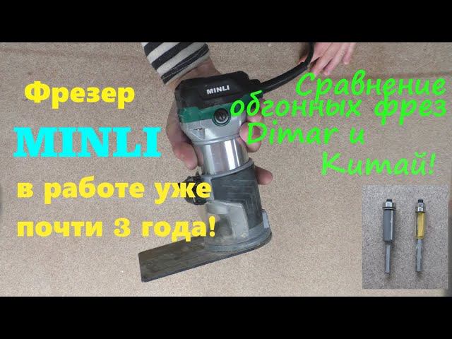 Фрезер MINLI в работе почти 3 года. Сравнение обгонных фрез Dimar и Китай!