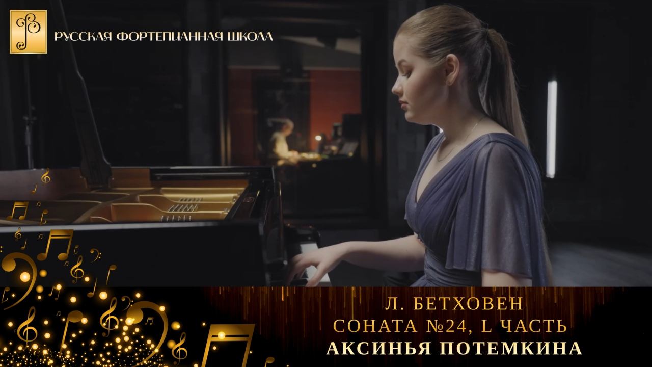 Л. Бетховен - Соната №24, l часть / Аксинья Потемкина (фортепиано) смотреть онлайн