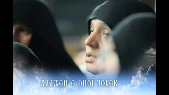 Псалм 1 - Блажен е оној човек... смотреть онлайн