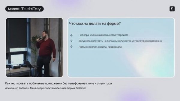 Как тестировать мобильные приложения без телефона на столе и эмулятора. Selectel Tech Day