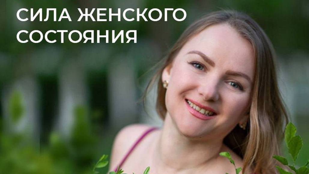 Приглашение на курс "Сила Женского Состояния" I ступень "Про Ресурс: ЖиваЯ, СчастливаЯ и НастоящаЯ" смотреть онлайн