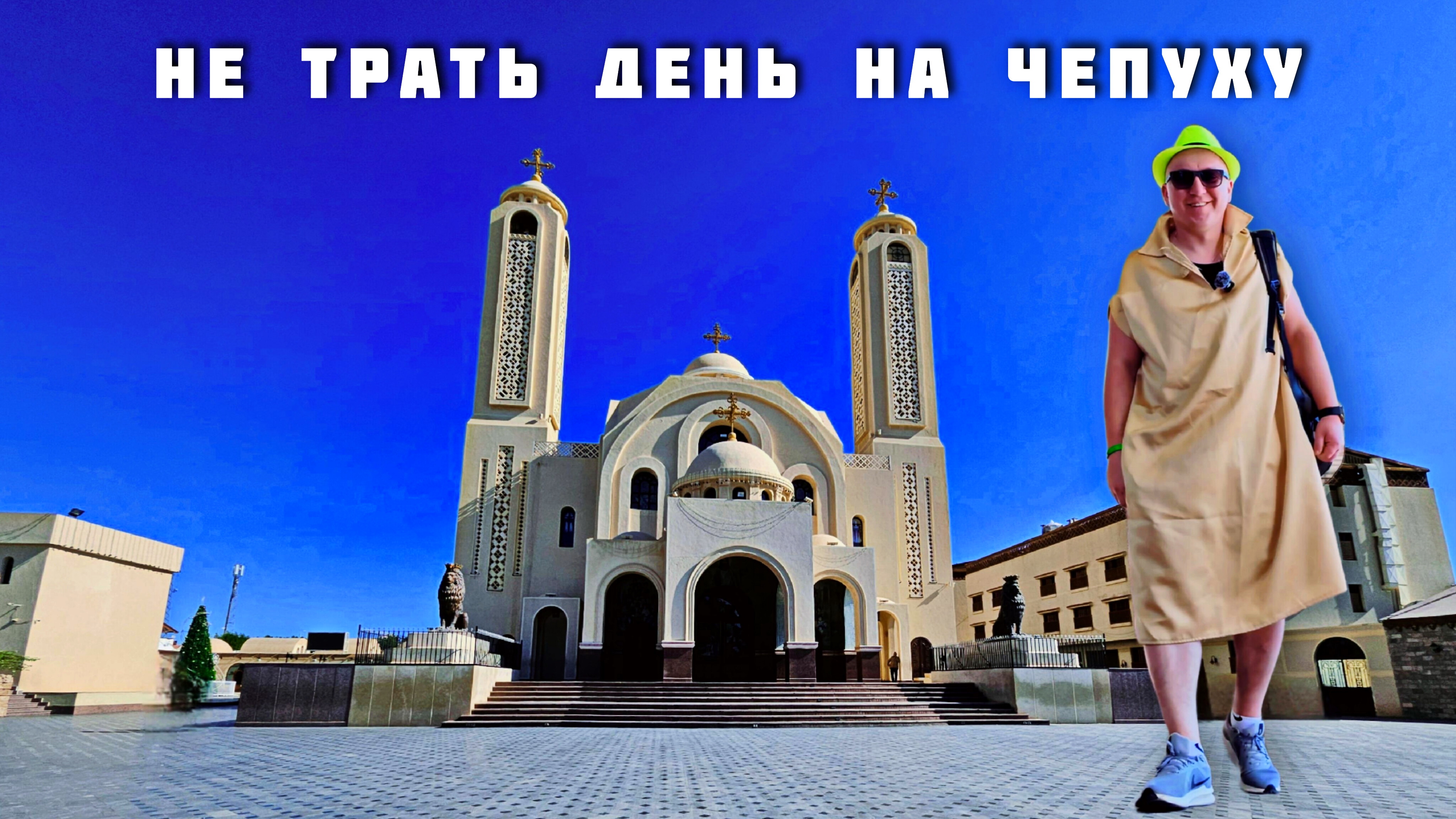 ОНО ВАМ НАДО? ?? Обзорная экскурсия по Шарм-эль-шейху за 20 долларов  ??  Египет зимой