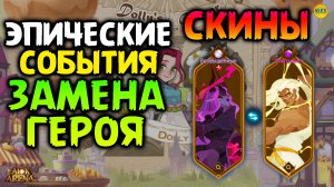 ? НЕВЕРОЯТНЫЕ СОБЫТИЯ УЖЕ СКОРО 4 годовщина игры ЗАМЕНА ГЕРОЯ афк арена коды в описании ?AFK ARENA