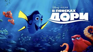 В поисках Дори (мультфильм, 2016)