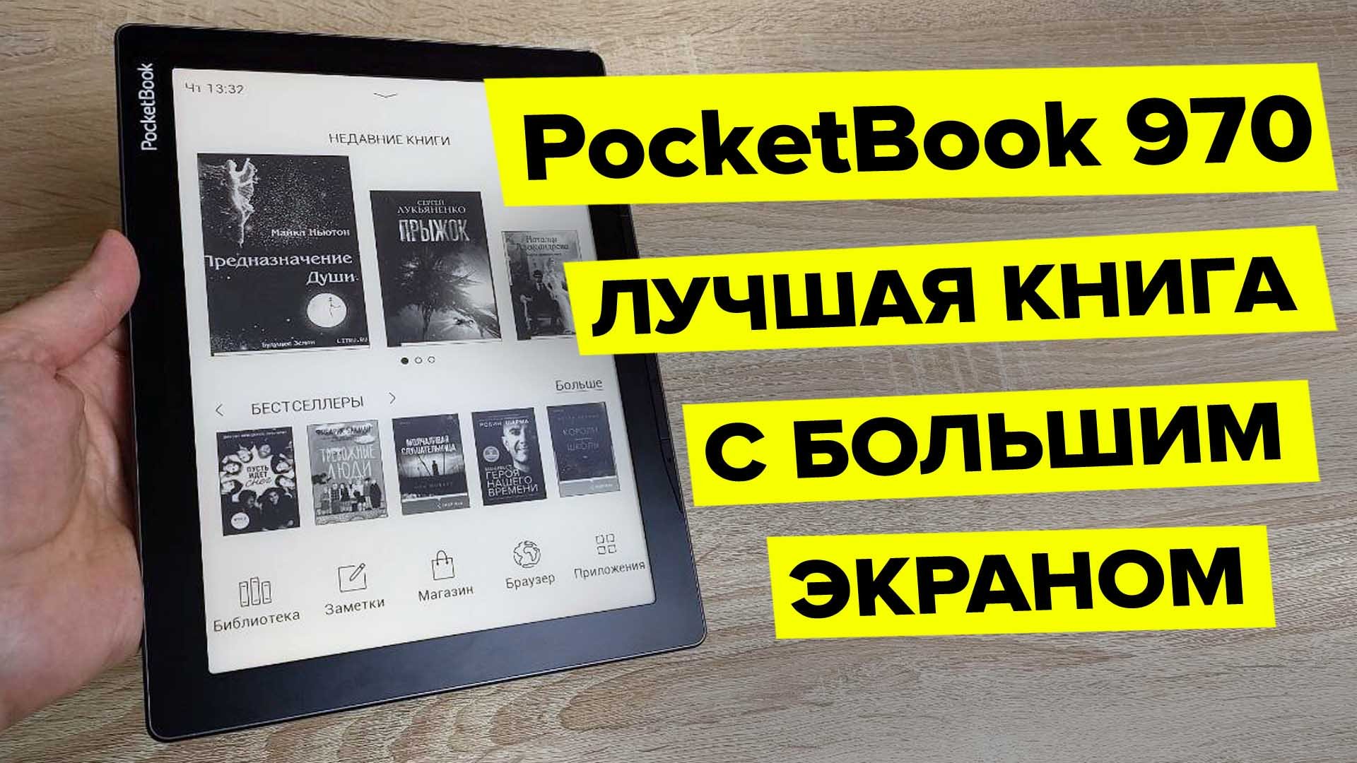 PocketBook 970 – обзор самой доступной электронной книги 2023 с огромным экраном. смотреть онлайн