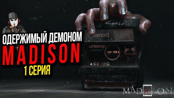 ОДЕРЖИМЫЙ ДЕМОНОМ►MADiSON ПРОХОЖДЕНИЕ►1 СЕРИЯ
