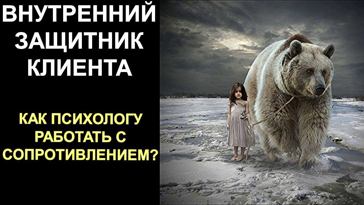 Внутренний Защитник человека | Сопротивление клиента на сессии у психолога | Архетипы и Субличности смотреть онлайн