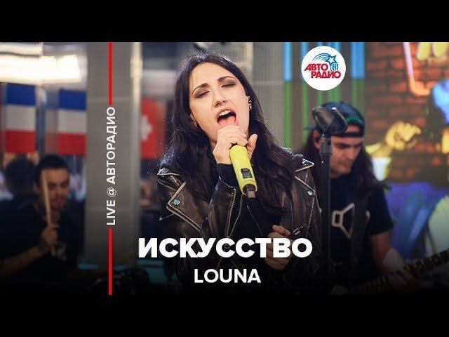 ️ Louna - Искусство (LIVE @ Авторадио)