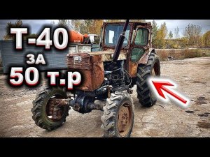 Купил Т-40 АМ за смешную цену\ ОБЗОР,ЗАПУСК,ВЫВОД