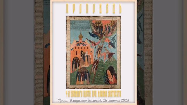 Проповедь. 4-я Великого поста, прп. Иоанна Лествичника, прот. Владимир Колосов, 2023. смотреть онлайн