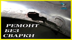 Как заделать ДЫРЫ на крыле без сварки