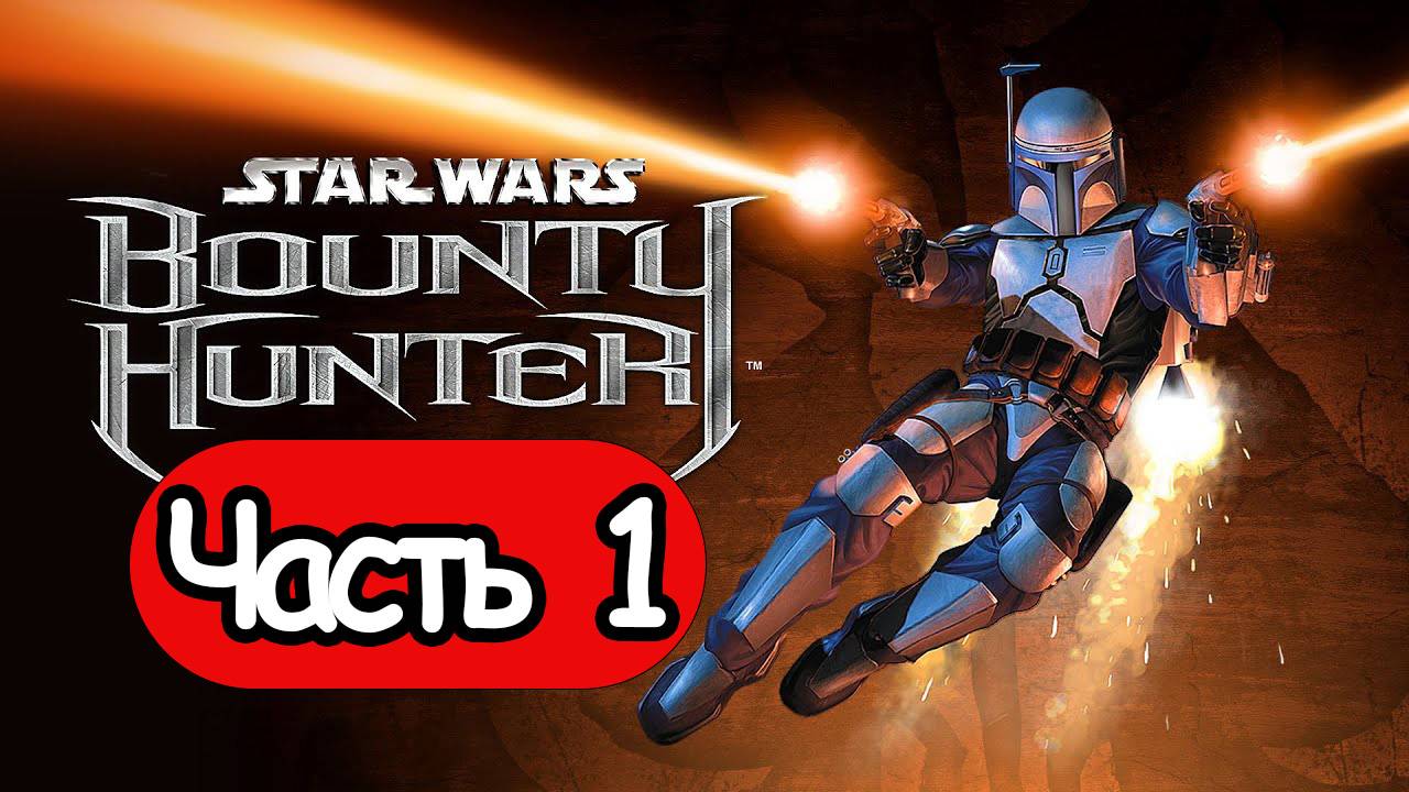 Star Wars: Bounty Hunter - Геймплей Прохождение Часть 1 (без комментариев, PC) смотреть онлайн