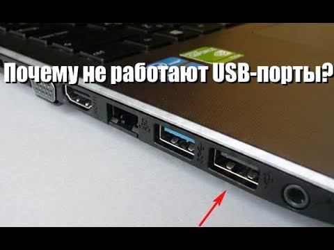 Почему не работают USB порты? Причины и решения! смотреть онлайн