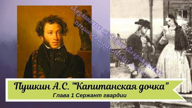 Пушкин А. С. Капитанская дочка) смотреть онлайн