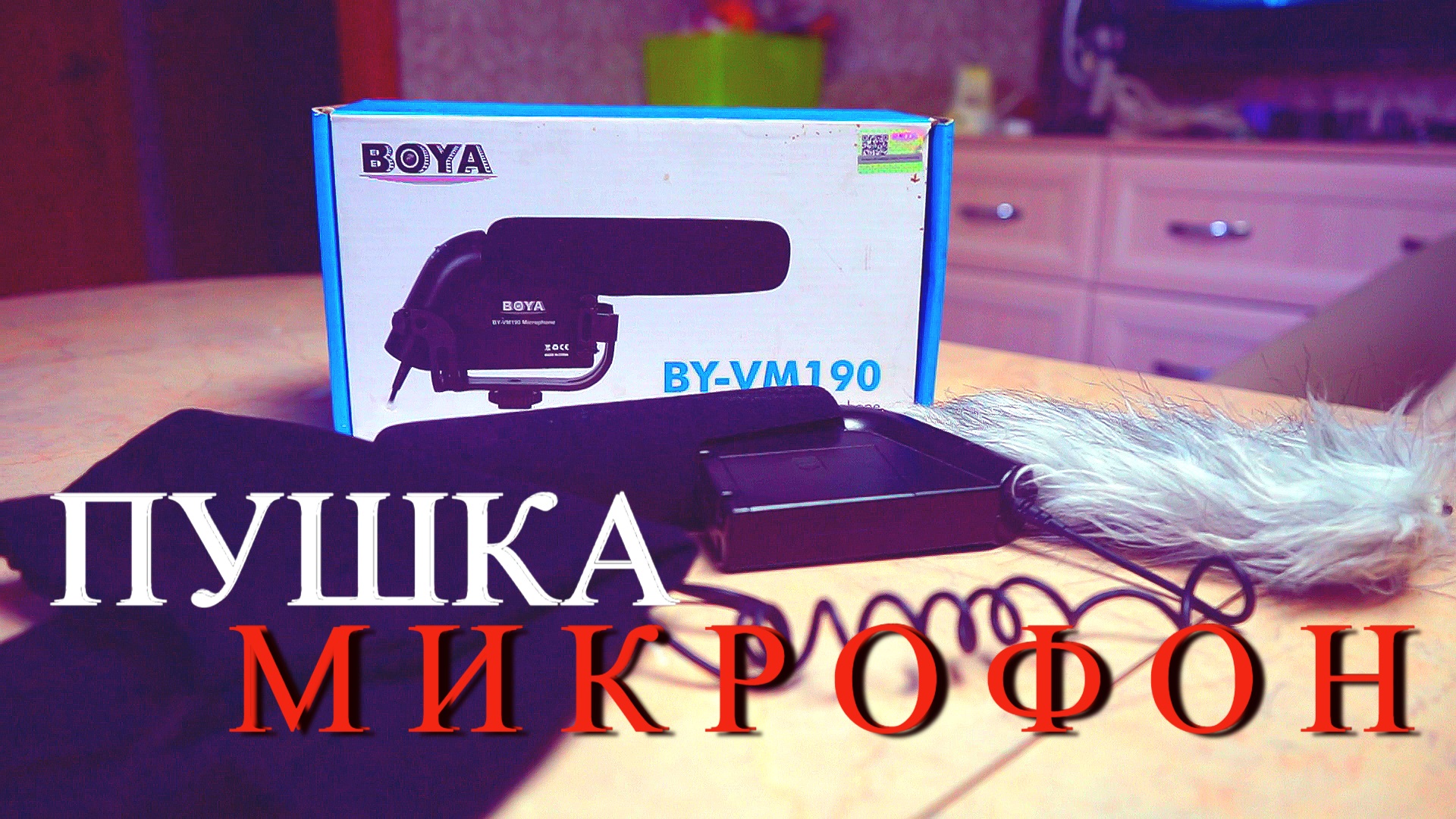 Микрофон пушка BOYA BY-VM190 тест звука #увалеры #влогвтрусах смотреть онлайн