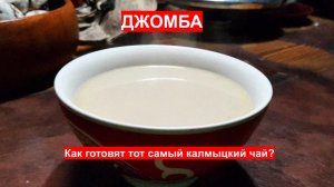 Джомба. Как готовят знаменитый калмыцкий чай?