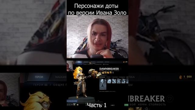 ИВАНЗОЛО ЧИТАЕТ ПЫТАЕТСЯ ПРОЧИТАТЬ НАЗВАНИЕ ГЕРОЕВ В ДОТА 2 / ЧАСТЬ 1 НУ ОЧЕНЬ БЛИЗКО К ОРИГИНАЛУ смотреть онлайн