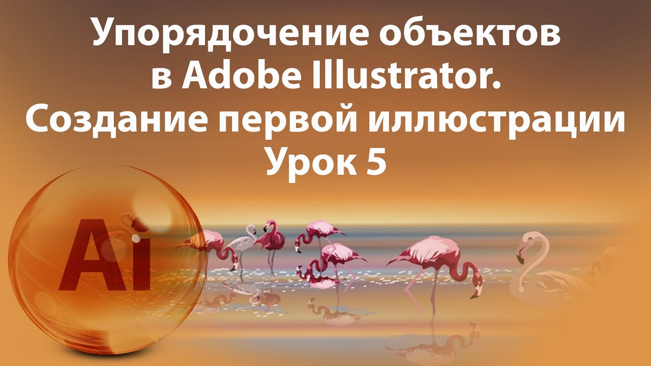 Уроки Иллюстратора. Adobe Illustrator. Урок 5. Упорядочение объектов. смотреть онлайн