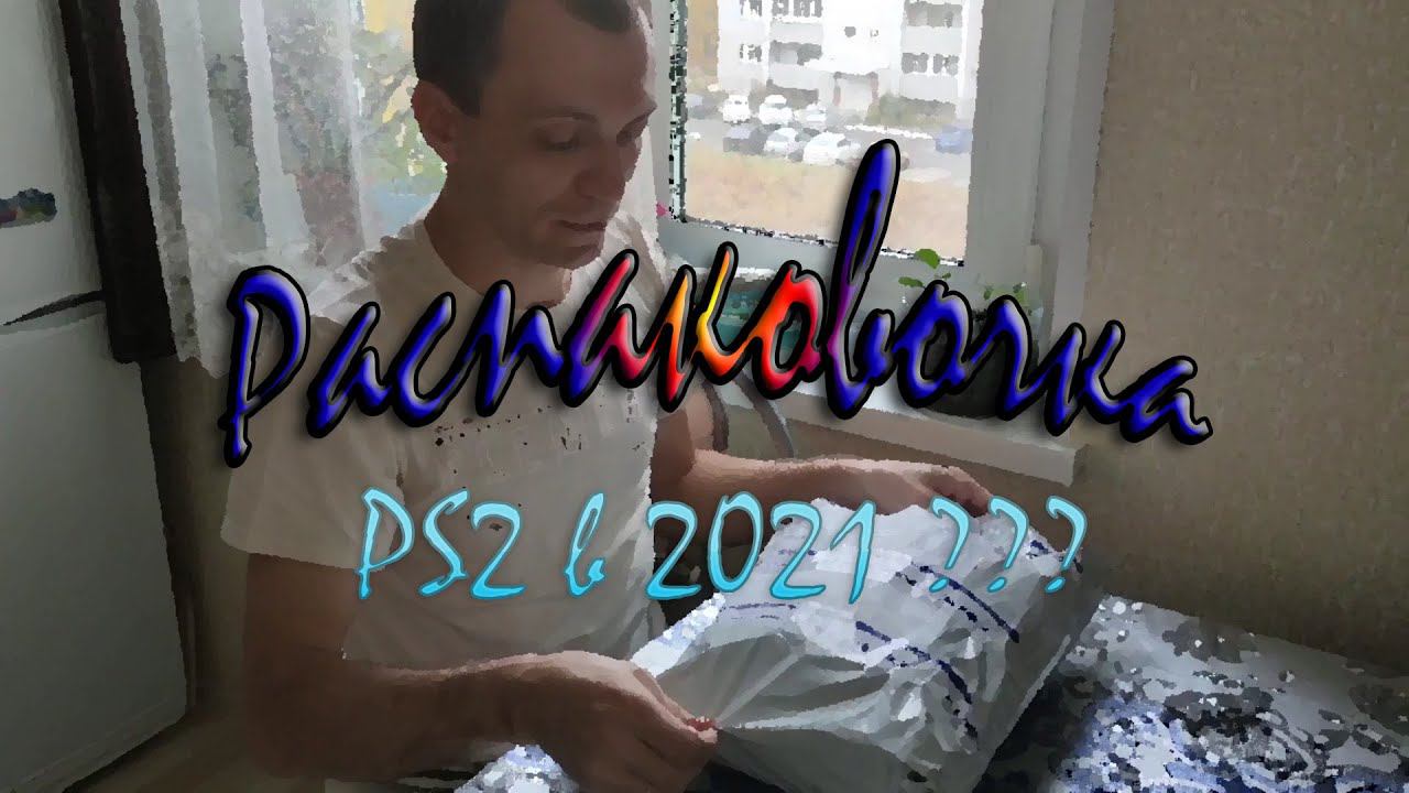 Распаковочка: PS2 в 2021??? (часть 1)(04.10.21) смотреть онлайн