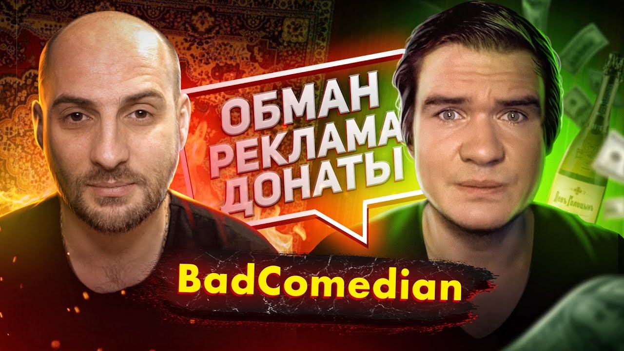 Каха раскрыл БэдКомедиана (BadComedian)- Все ради бабла и хайпа смотреть онлайн