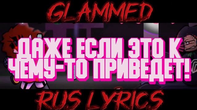 GLAMMED-НА РУССКОМ! КОЛЛАБ С @RobertCorruption RUS LYRICS FNF #fnf #fridaynightfunkin #ruslyrics