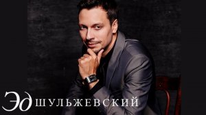 Эд Шульжевский - Люби его (Театр Эстрады 29.11.2011)