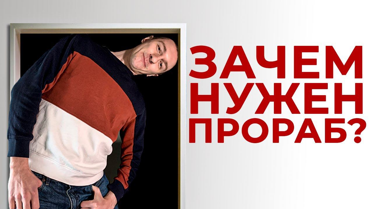 Зачем нужен прораб на вашем объекте. смотреть онлайн