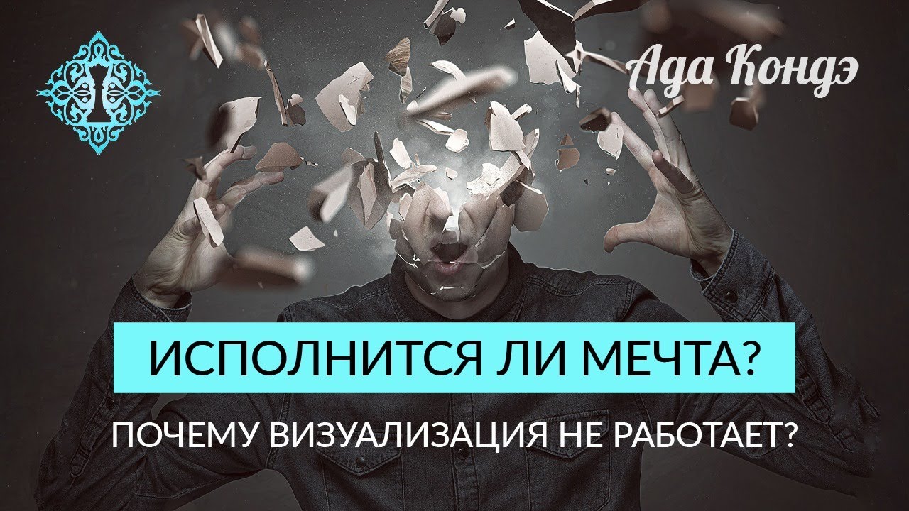 ИСПОЛНИТСЯ ЛИ МЕЧТА? Простой метод понять. Или почему визуализация не работает? Ада Кондэ смотреть онлайн
