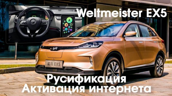 Weltmeister EX5 - русификация меню мультимедиа, телематика. Xanavi.ru