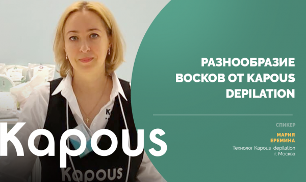 Разнообразие восков от Kapous Depilation