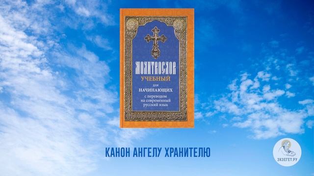 Канон ангелу хранителю. Молитвослов учебный для начинающих. На современном русском языке. Часть 8. смотреть онлайн