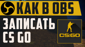 Как в обс захватить кс го. Как записать игру кс в obs если чёрный экран