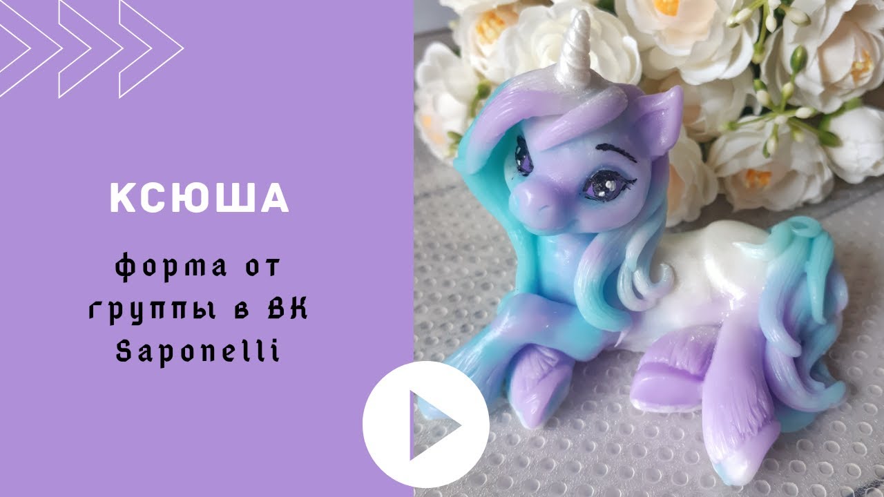 Мастер-класс. Мыловарение. Единорог Ксюша. Силиконовая форма от группы в ВК Saponelli