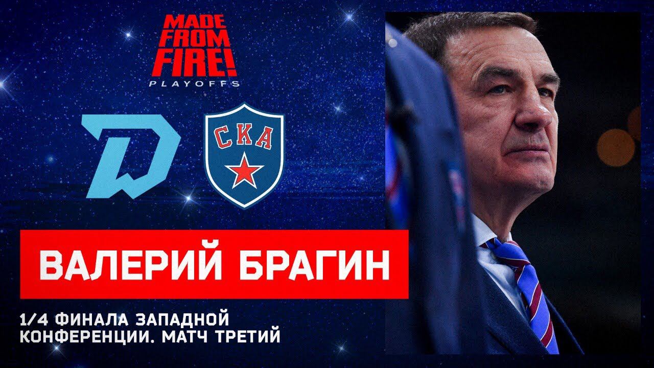 СКА - "Динамо" Минск. Матч третий. Пресс-конференция смотреть онлайн
