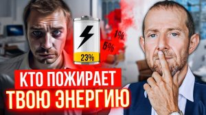 Кто пожирает твою энергию? Включи энергию на полную: обрати внимание на ЭТИ 4 момента | Игорь Рызов