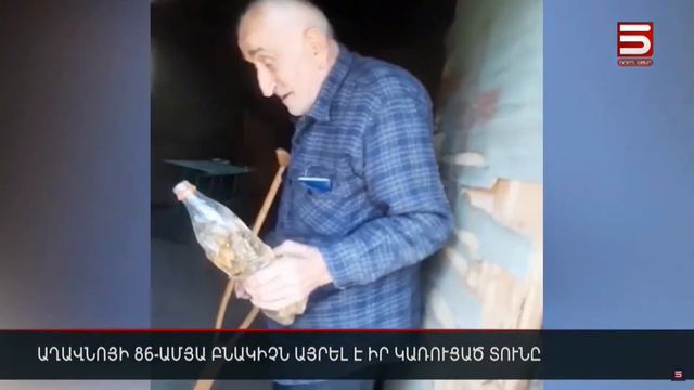 Աղավնոյի 86-ամյա բնակիչն այրել է իր կառուցած տունը смотреть онлайн