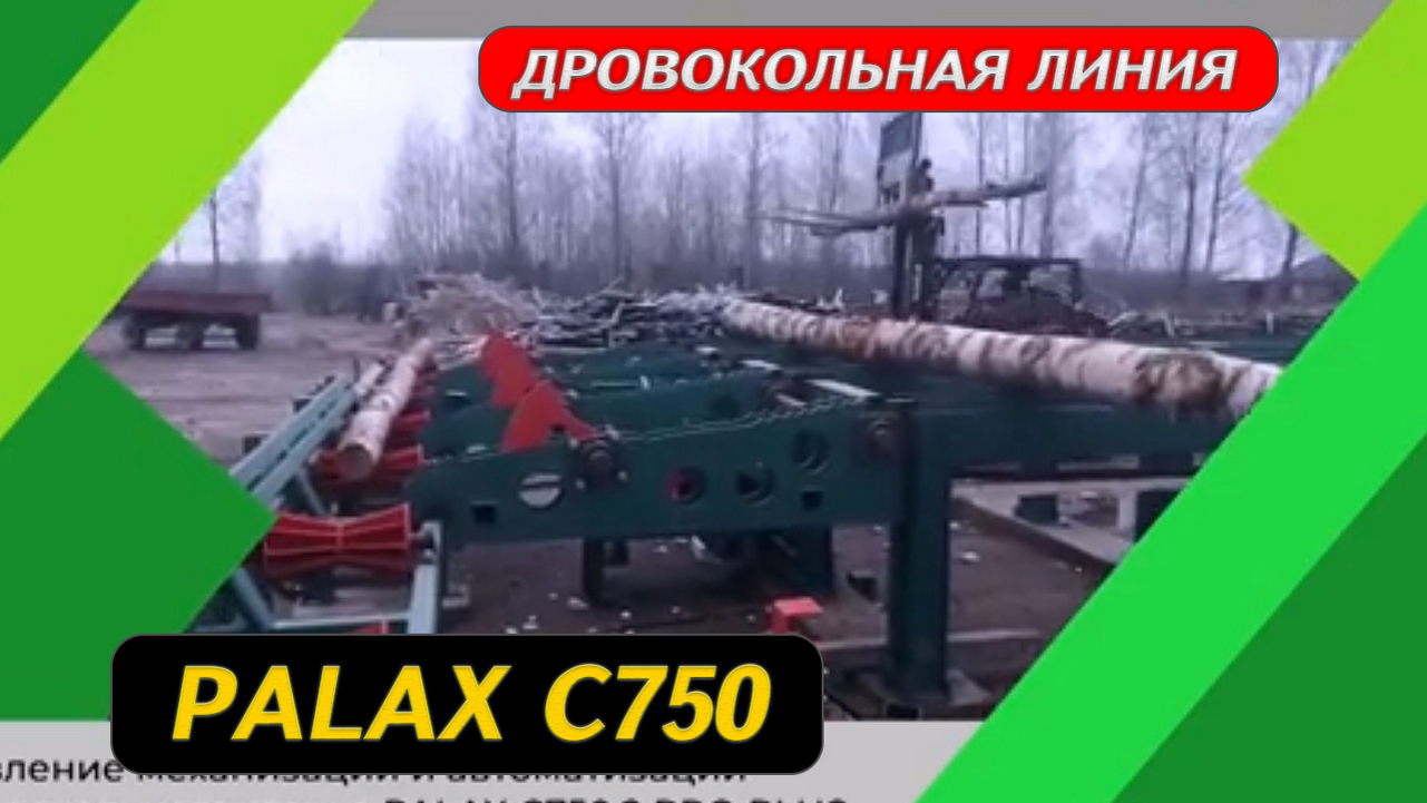 Дровокольная линия Palax C750 смотреть онлайн