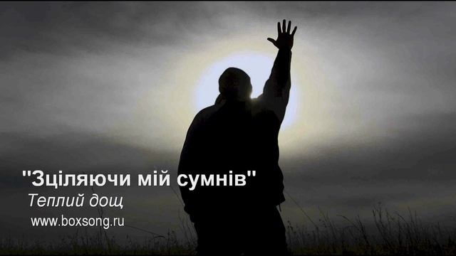 Зціляючи мій сумнів (Исцеляя мое сомнение) смотреть онлайн