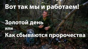 Золотой день, или Как сбываются пророчества