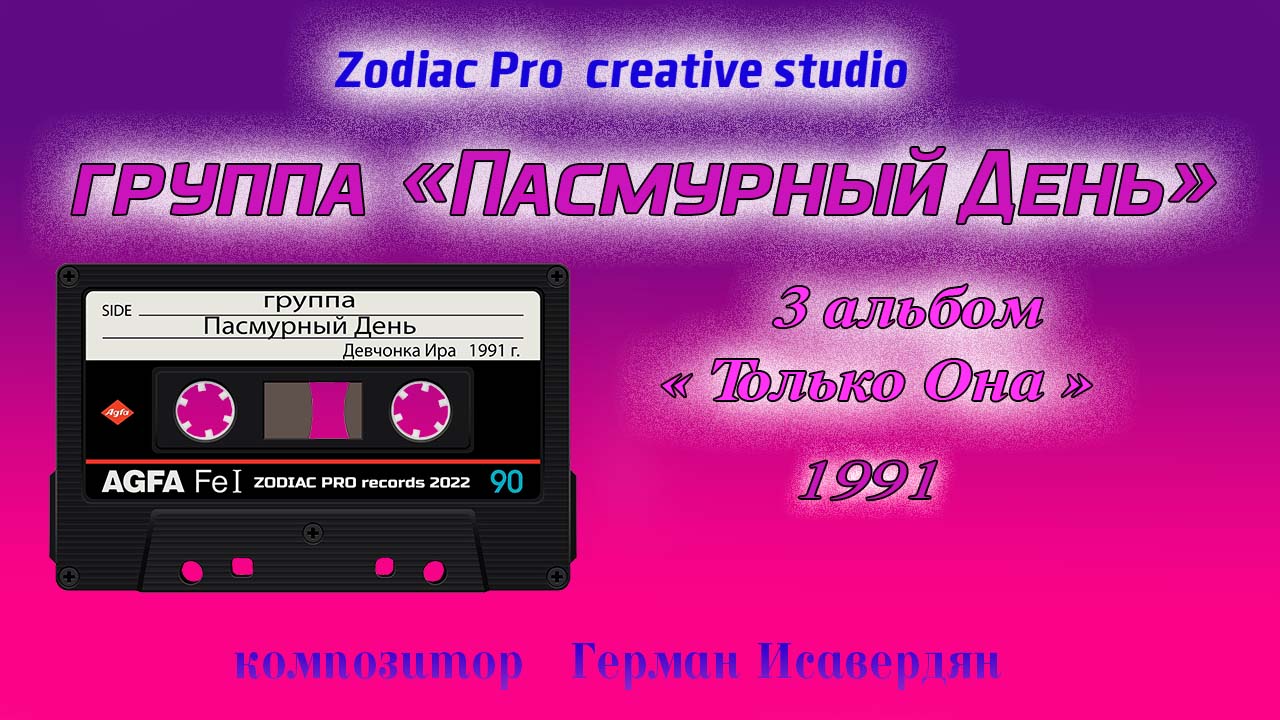 группа "Пасмурный День" 3 альбом "Только Она" 1991г. смотреть онлайн