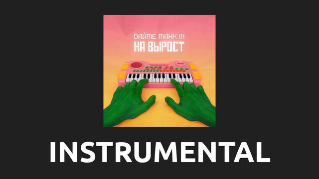 Дайте танк — Мы [Instrumental] смотреть онлайн