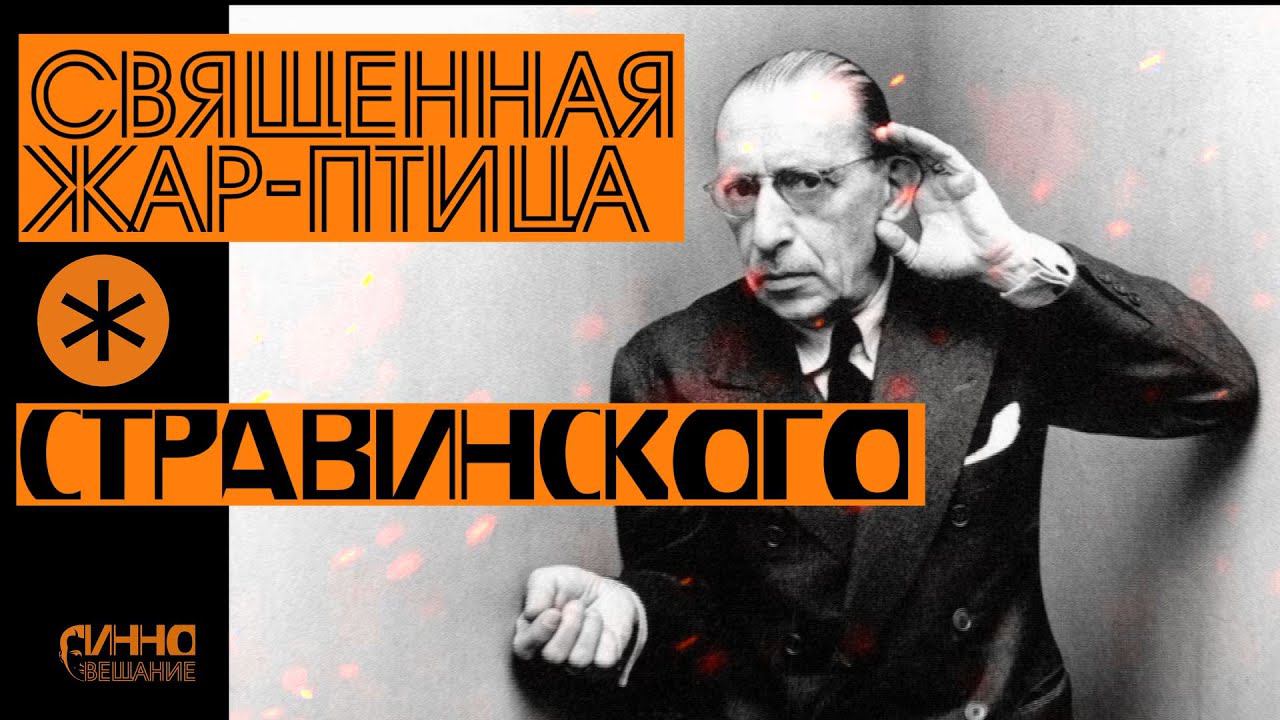 ФИЛЬМ #33. СВЯЩЕННАЯ ЖАР-ПТИЦА СТРАВИНСКОГО смотреть онлайн