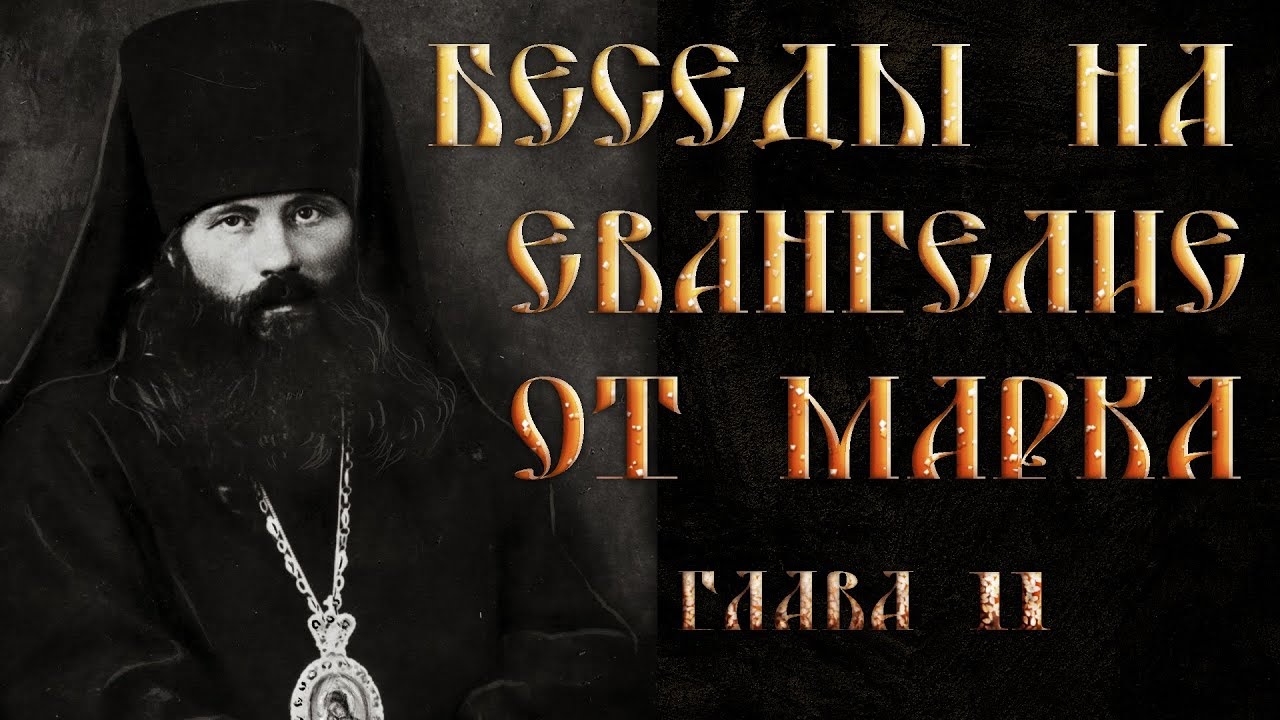 Глава 11. Толкование на Евангелие от Марка.Василий Кинешемский смотреть онлайн