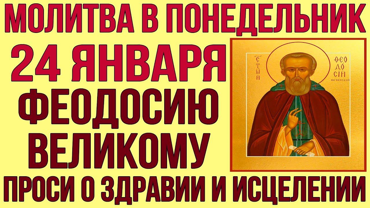 ВЕЛИКОМУ ФЕОДОСИЮ ЭТУ МОЛИТВУ ПРОЧТИ СЕЙЧАС! 24 ЯНВАРЯ ДЕНЬ ФЕОДОСИЯ ВЕЛИКОГО смотреть онлайн